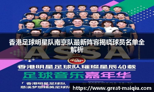 香港足球明星队南京队最新阵容揭晓球员名单全解析